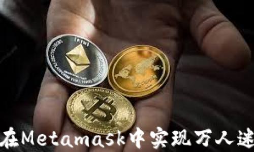 
如何在Metamask中实现万人迷策略