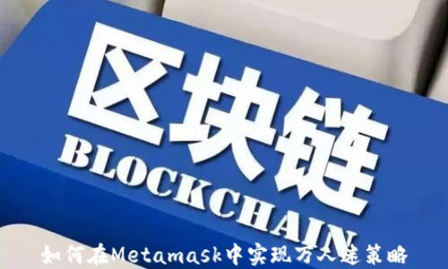 
如何在Metamask中实现万人迷策略