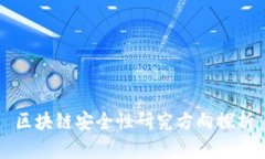 区块链安全性研究方向探析