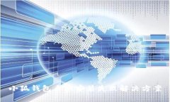 小狐钱包手机安装失败解决方案