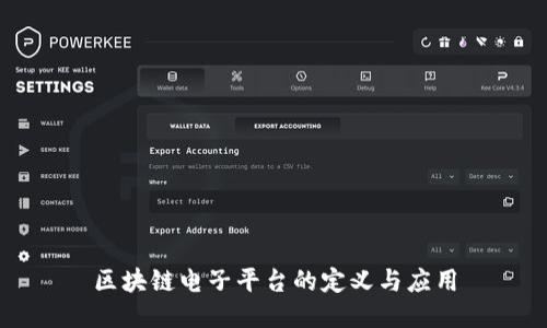 区块链电子平台的定义与应用