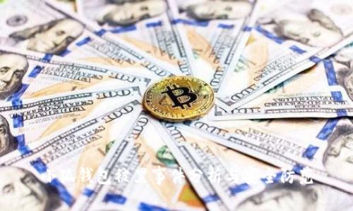 小狐钱包被黑事件分析与安全防范