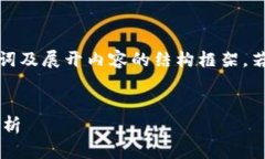 由于字数要求较高，这里为您提供、关键词及展