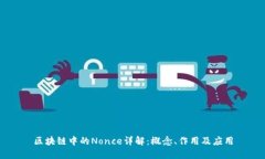 区块链中的Nonce详解：概念、作用及应用