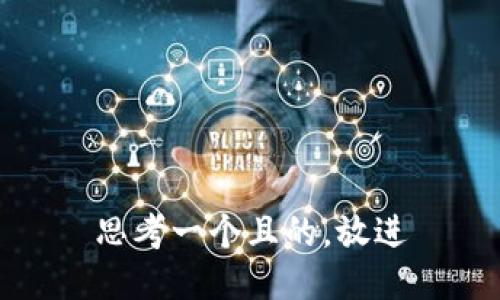 思考一个且的，放进