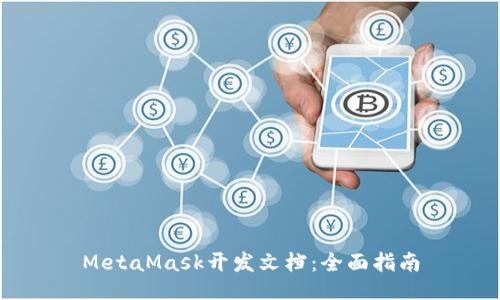 MetaMask开发文档：全面指南