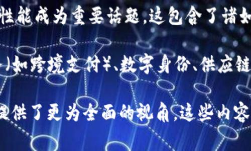 区块链技术在近年来取得了长足的发展，广泛应用于金融、物流、医疗等多个领域。关于区块链的深度讲解，通常可以分为多个阶段，第二段讲解一般涉及一些具体的技术实现、应用场景、以及与第一段（基础概念）相关的更深入的战略思考。

区块链的第二段讲解，通常会重点讨论以下几个方面：

1. **智能合约**：智能合约是区块链技术中的一个重要概念。它是自动执行合约条款的计算机代码，能够在满足特定条件时自动完成交易。这段内容会讨论智能合约的原理、如何编写与实用案例。

2. **共识机制**：区块链的安全性和去中心化依赖于共识机制，如工作量证明（PoW）、权益证明（PoS）、拜占庭容错、委托权益证明等。讲解通常会探讨这些机制的优缺点、适用场景以及未来的发展趋势。

3. **链上与链下数据**：在区块链应用中，如何处理链上（区块链网络内部）与链下（区块链以外）数据是个挑战。这部分内容会讨论数据存储、隐私问题以及如何确保链上数据的有效性。

4. **扩展性与性能问题**：随着区块链项目的增多和用户数量的增加，如何确保区块链的可扩展性和性能成为重要话题。这包含了诸如侧链、闪电网络、分片技术等解决方案。

5. **应用案例分析**：在第二段中，精彩的案例分析通常能够帮助理解区块链的实际应用。从金融服务（如跨境支付）、数字身份、供应链管理，到医疗健康数据共享，具体应用的例子能够让用户更直观地了解区块链的价值。

总的来说，区块链技术的第二段讲解不仅对基本概念进行了进一步的阐释，还结合实际应用为使用者提供了更为全面的视角。这些内容可以帮助初学者或投资者更好地理解区块链的潜力和挑战，为其应用和参与提供理论基础。