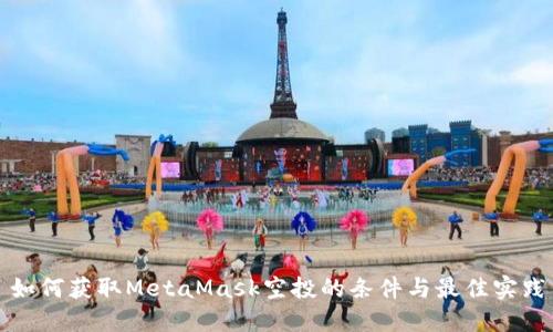 如何获取MetaMask空投的条件与最佳实践