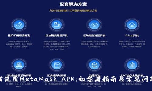 : 如何使用MetaMask APK：初学者指南与常见问题解答
