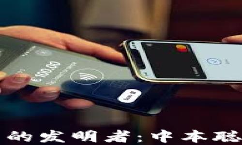 
区块链背后的发明者：中本聪的神秘身份