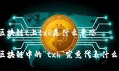 区块链t上txh是什么意思区块链中的“txh”究竟代