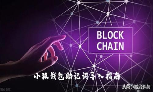 小狐钱包助记词导入指南
