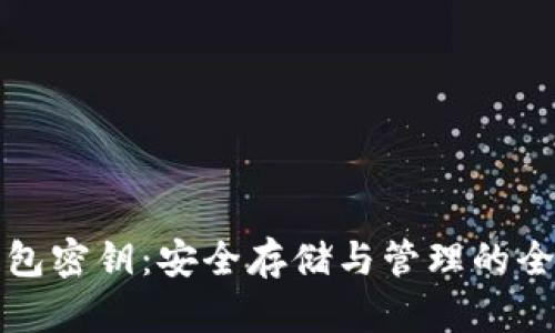 小狐钱包密钥：安全存储与管理的全面指南