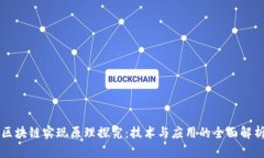 区块链实现原理探究：技术与应用的全面解析