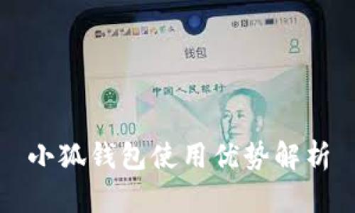 小狐钱包使用优势解析