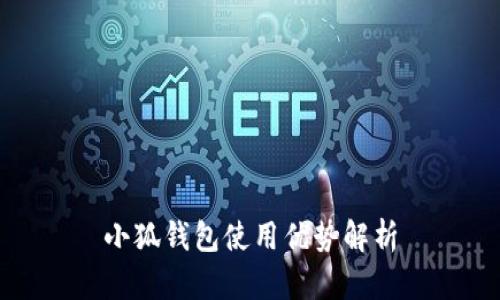 小狐钱包使用优势解析