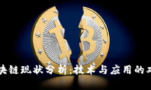 蚂蚁区块链现状分析：技术与应用的双重探索