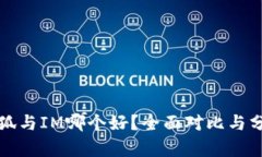 小狐与IM哪个好？全面对比与分析