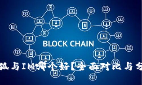 小狐与IM哪个好？全面对比与分析