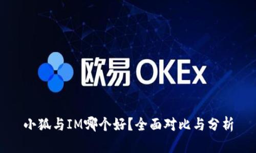 小狐与IM哪个好？全面对比与分析