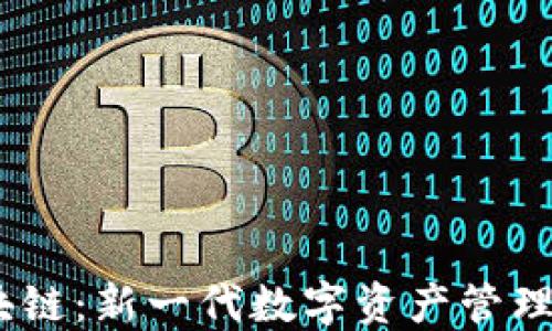 
CDCC区块链：新一代数字资产管理平台解读