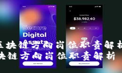 : 区块链方向岗位职责解析  
区块链方向岗位职责解析