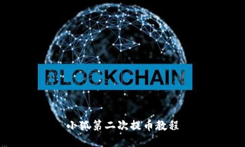 小狐第二次提币教程
