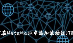 如何在MetaMask中添加波场链（TRON）