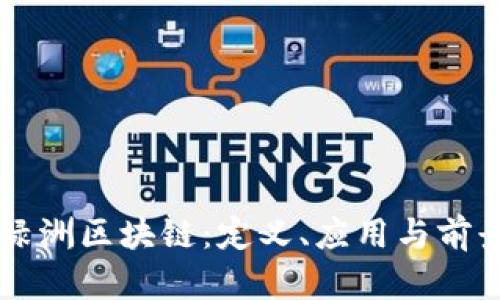 百度绿洲区块链：定义、应用与前景分析