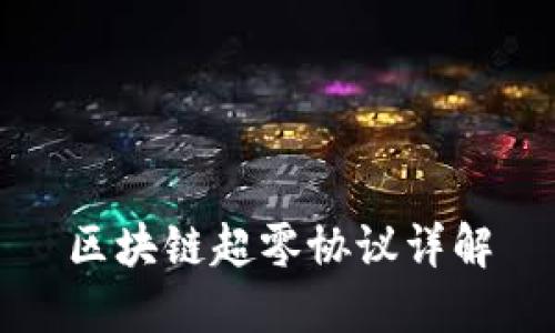 区块链超零协议详解