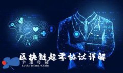 区块链超零协议详解