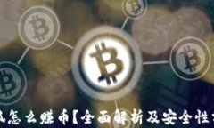 小狐怎么赚币？全面解析及安全性分析