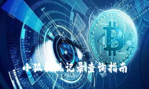 小狐提现记录查询指南