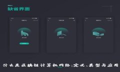 什么是区块链计算机网络：定义、类型与应用