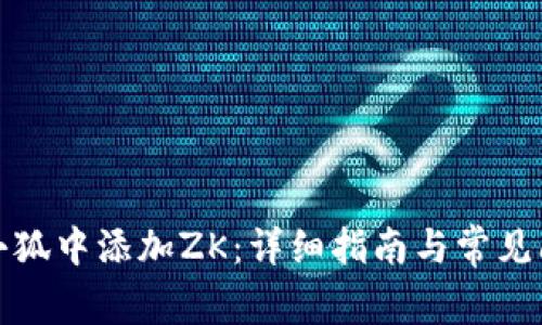 如何在小狐中添加ZK：详细指南与常见问题解答