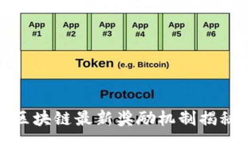 区块链最新奖励机制揭秘