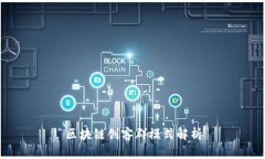 区块链创客群模式解析