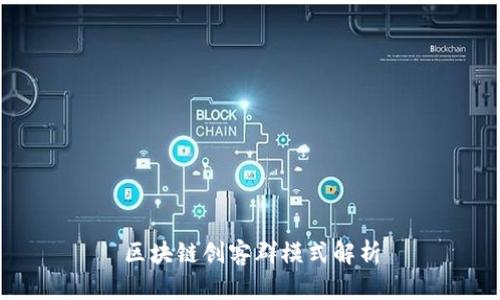 区块链创客群模式解析