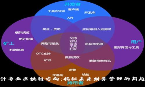 会计专业区块链方向：揭秘未来财务管理的新趋势