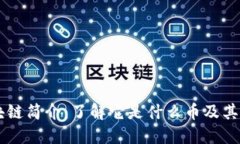 区块链简介：了解它是什么币及其应用