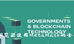 手机浏览器使用MetaMask的全面指南