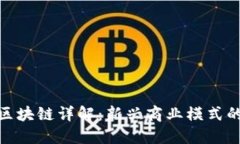 嗨购模式区块链详解：新兴商业模式的未来趋势