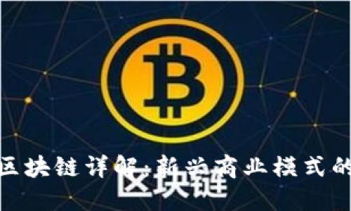 嗨购模式区块链详解：新兴商业模式的未来趋势