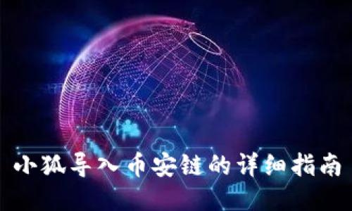小狐导入币安链的详细指南
