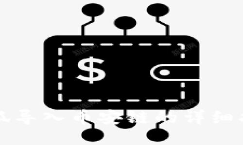 小狐导入币安链的详细指南