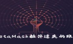 如何找回MetaMask插件遗失的账户和助记词