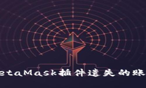 如何找回MetaMask插件遗失的账户和助记词