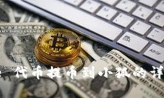 : Core 代币提币到小狐的详细教程