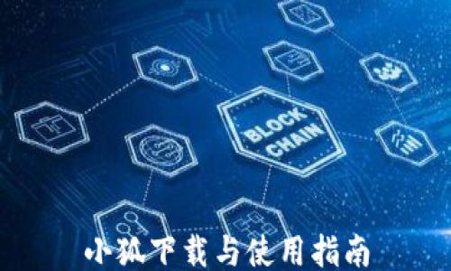 
小狐下载与使用指南