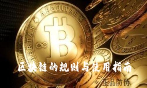 区块链的规则与使用指南